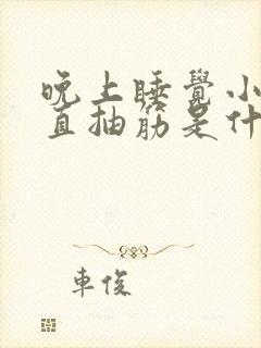 晚上睡觉小腿一直抽筋是什么原因