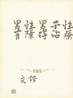 男性男子性功能有障碍治疗