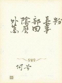 外阴部长粉刺是怎么回事