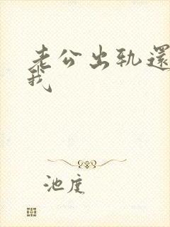 老公出轨还不理我