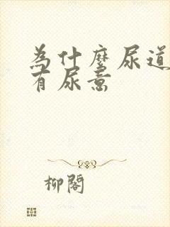 为什么尿道会痛有尿意