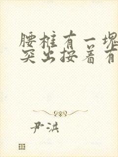 腰椎有一块骨头突出按着有点痛