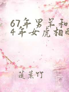 67年男羊和74年女虎相配婚姻如何