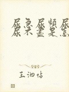 尿急尿频尿等待尿不尽是怎么回事