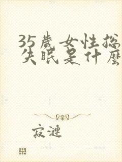 35岁女性总是失眠是什么原因