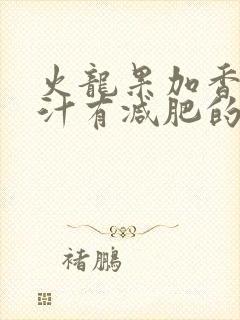 火龙果加香蕉榨汁有减肥的功效吗