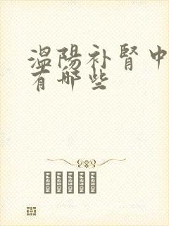 温阳补肾中成药有哪些