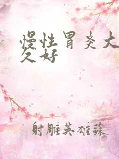 慢性胃炎大概多久好