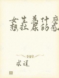 女生为什么一直想拉尿的感觉