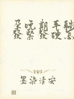 孕晚期平躺肚子发紧发硬怎么回事