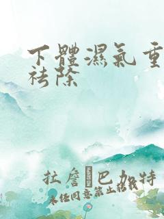 下体湿气重怎样祛除