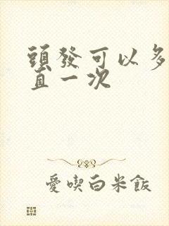 头发可以多久拉直一次