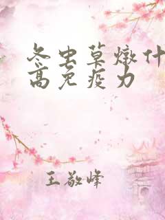 冬虫草炖什么提高免疫力