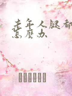 老年人腿都抽筋怎么办