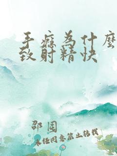 手瘾为什么会导致射精快