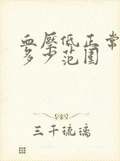 血压低正常值是多少范围