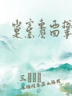 吃完东西总打嗝是怎么回事