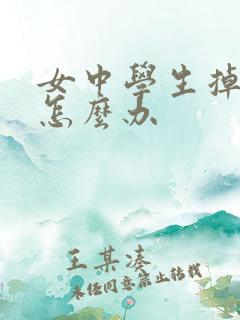 女中学生掉头发怎么办