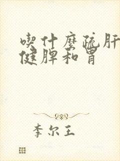 吃什么疏肝理气健脾和胃