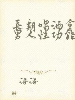 长期喝酒会影响男人性功能吗