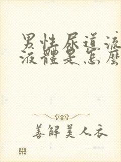 男性尿道流白色液体是怎么回事