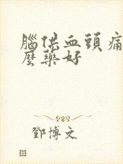 脑供血头痛用什么药好