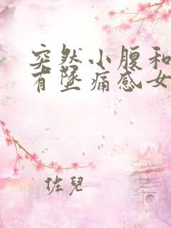 突然小腹和肛门有坠痛感女性