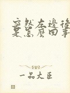 突然左边后背疼是怎么回事女性