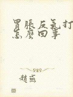 胃胀反气打嗝是怎么回事