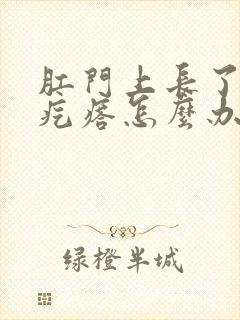 肛门上长了个小疙瘩怎么办