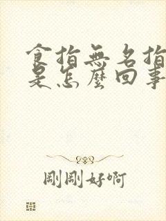 食指无名指麻木是怎么回事