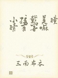 小孩戴美瞳对眼睛有害嘛