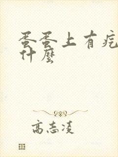 蛋蛋上有疙瘩是什么