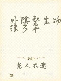 外阴赘生物长了很多年