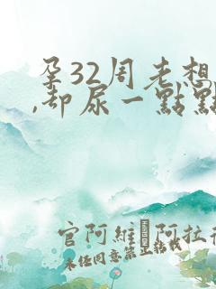 孕32周老想尿,却尿一点点