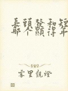 长头发和短头发哪个显得年轻一点