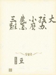 三岁小孩大便困难怎么办