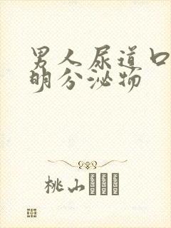 男人尿道口有透明分泌物