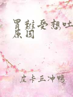 胃难受想吐什么原因