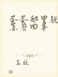 蛋蛋那里脱皮是怎么回事