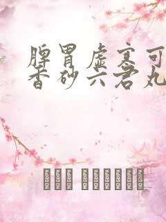 脾胃虚寒可以吃香砂六君丸吗