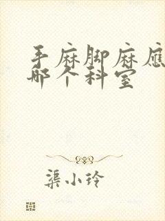 手麻脚麻应该挂哪个科室