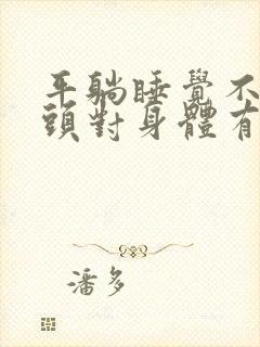 平躺睡觉不用枕头对身体有好处吗