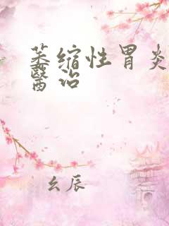 萎缩性胃炎中医医治