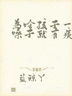 为啥孩子一咳嗽嗓子就有痰