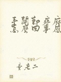 手关节疼麻木是怎么回事应该吃啥药