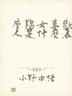 摩羯女喜欢一个人是什么表现