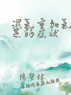 湿气重加气血不足的症状