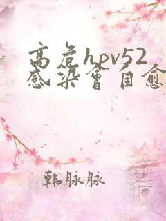 高危hpv52感染会自愈吗