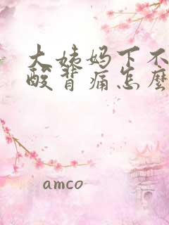 大姨妈下不来腰酸背痛怎么办